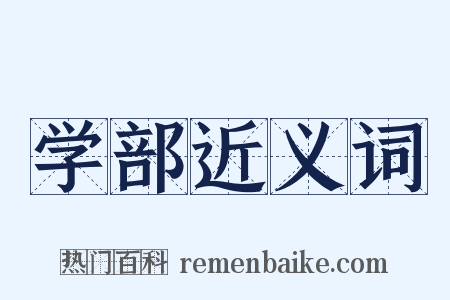 学部近义词是什么意思的图片